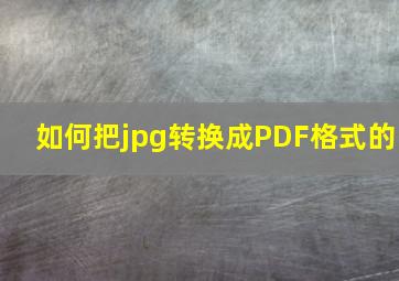 如何把jpg转换成PDF格式的