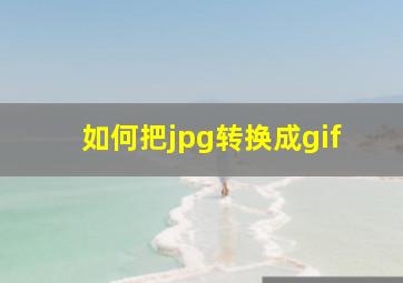 如何把jpg转换成gif