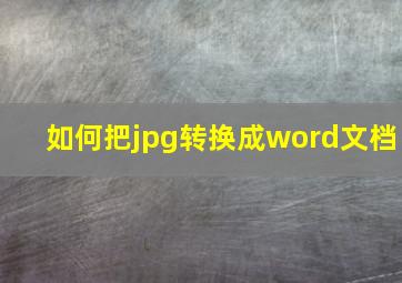 如何把jpg转换成word文档