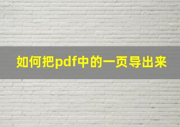 如何把pdf中的一页导出来