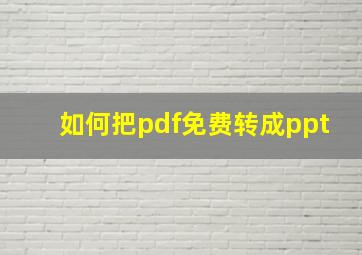 如何把pdf免费转成ppt