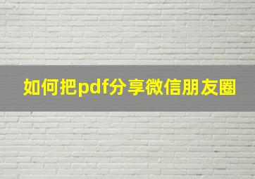 如何把pdf分享微信朋友圈