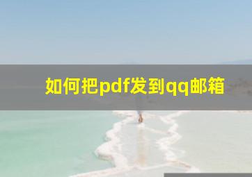 如何把pdf发到qq邮箱