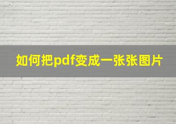 如何把pdf变成一张张图片