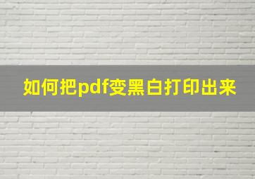 如何把pdf变黑白打印出来