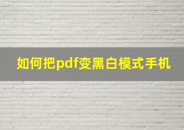 如何把pdf变黑白模式手机