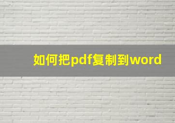 如何把pdf复制到word