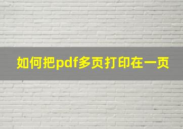 如何把pdf多页打印在一页