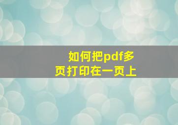 如何把pdf多页打印在一页上