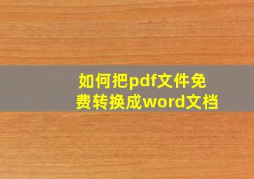 如何把pdf文件免费转换成word文档