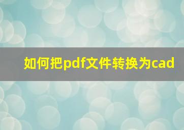 如何把pdf文件转换为cad