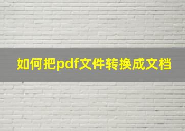 如何把pdf文件转换成文档