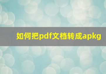 如何把pdf文档转成apkg