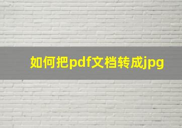 如何把pdf文档转成jpg