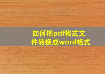 如何把pdf格式文件转换成word格式