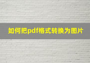 如何把pdf格式转换为图片