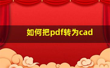 如何把pdf转为cad