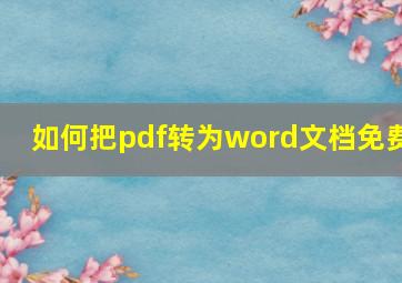 如何把pdf转为word文档免费