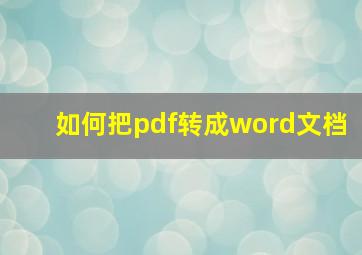 如何把pdf转成word文档