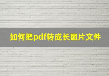 如何把pdf转成长图片文件