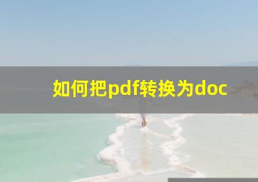 如何把pdf转换为doc