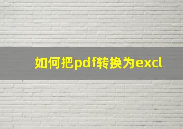 如何把pdf转换为excl