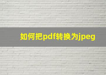 如何把pdf转换为jpeg