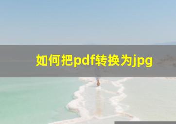 如何把pdf转换为jpg