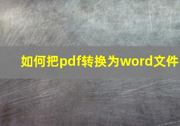 如何把pdf转换为word文件