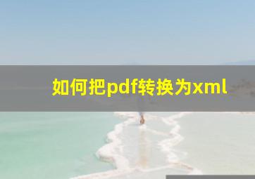 如何把pdf转换为xml