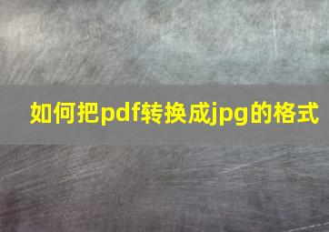 如何把pdf转换成jpg的格式