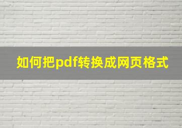 如何把pdf转换成网页格式