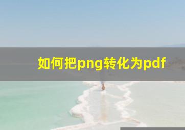 如何把png转化为pdf