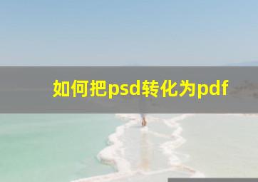 如何把psd转化为pdf