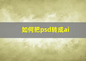 如何把psd转成ai