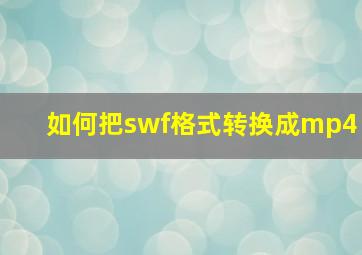 如何把swf格式转换成mp4