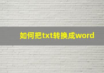 如何把txt转换成word