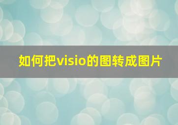 如何把visio的图转成图片