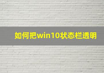 如何把win10状态栏透明