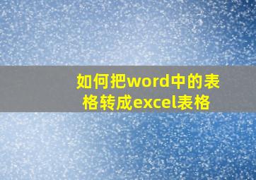 如何把word中的表格转成excel表格