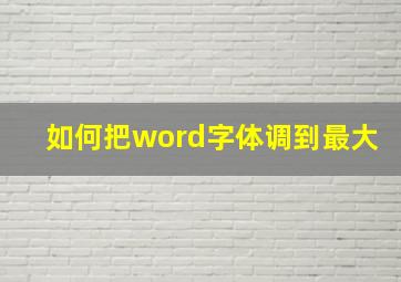 如何把word字体调到最大