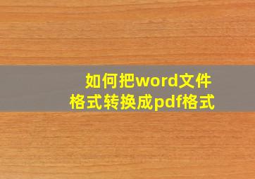 如何把word文件格式转换成pdf格式