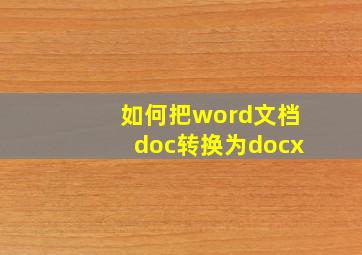 如何把word文档doc转换为docx