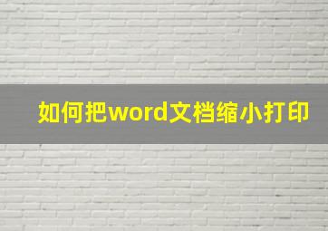 如何把word文档缩小打印