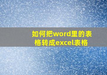 如何把word里的表格转成excel表格