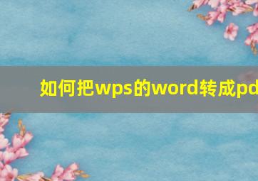 如何把wps的word转成pdf