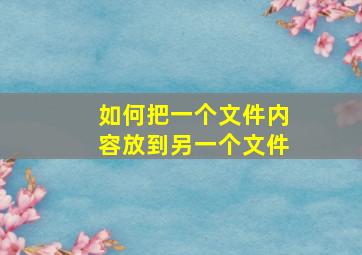 如何把一个文件内容放到另一个文件