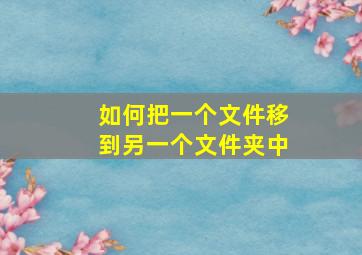 如何把一个文件移到另一个文件夹中