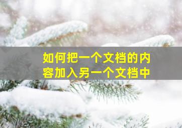 如何把一个文档的内容加入另一个文档中