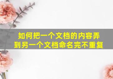 如何把一个文档的内容弄到另一个文档命名完不重复